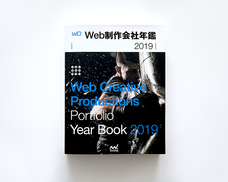 WEBプロ年鑑'19