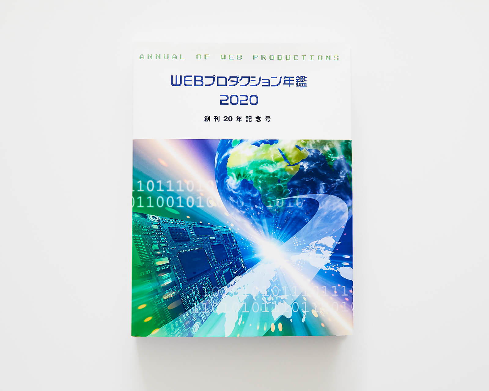 WEBプロ年鑑'20